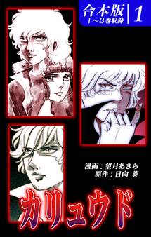 カリュウド 《合本版》(1) 1~3巻収録