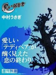 愛しい「テディベア」が醜く見えた「恋の終わり」