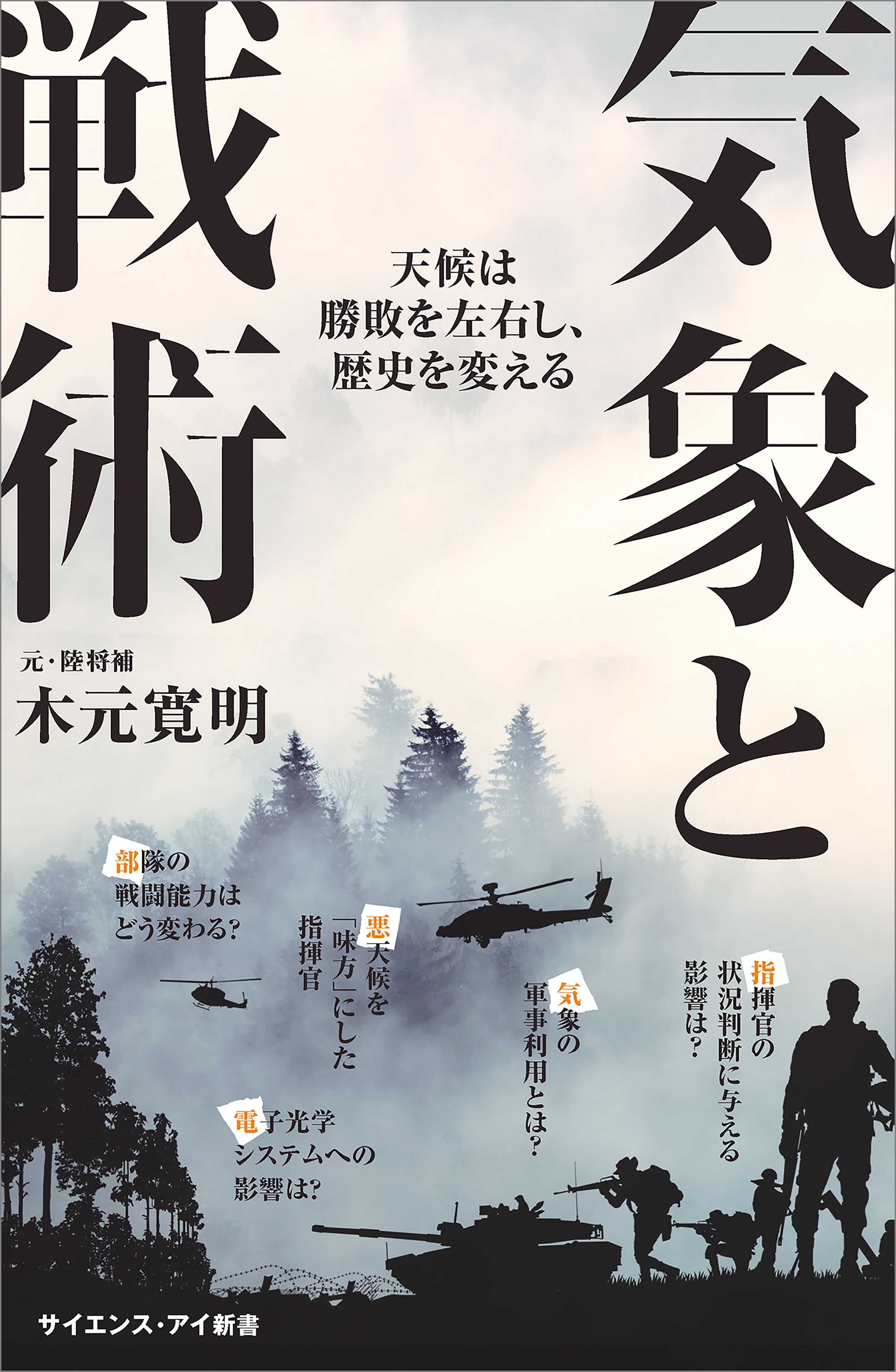 気象と戦術