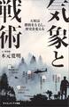 気象と戦術