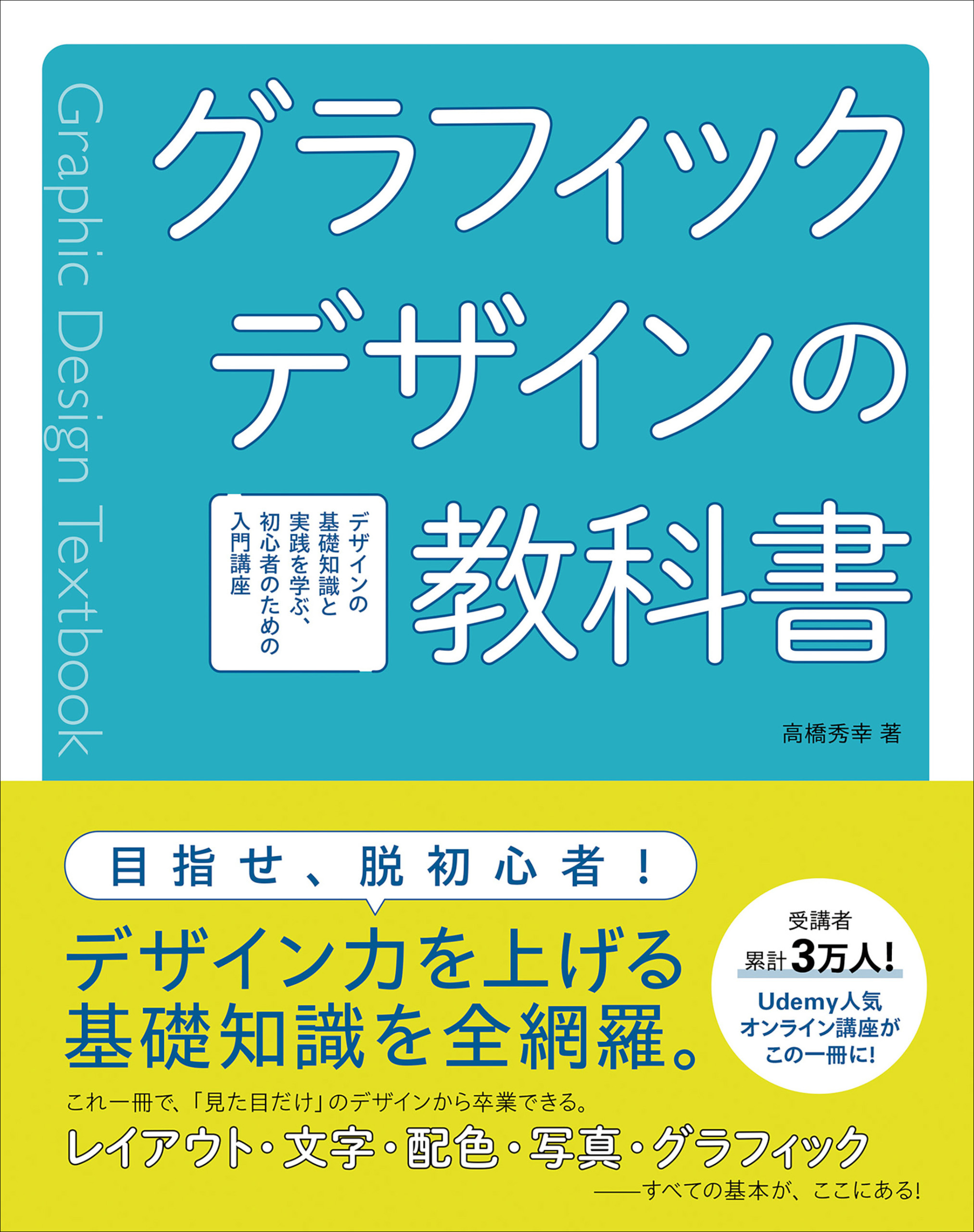 グラフィックデザインの教科書  デザインの基礎知識と実践を学ぶ、初心者のための入門講座