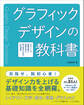 グラフィックデザインの教科書 デザインの基礎知識と実践を学ぶ、初心者のための入門講座