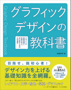 グラフィックデザインの教科書 デザインの基礎知識と実践を学ぶ、初心者のための入門講座