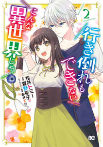 臆病な伯爵令嬢は揉め事を望まない 無料 試し読みなら Amebaマンガ 旧 読書のお時間です