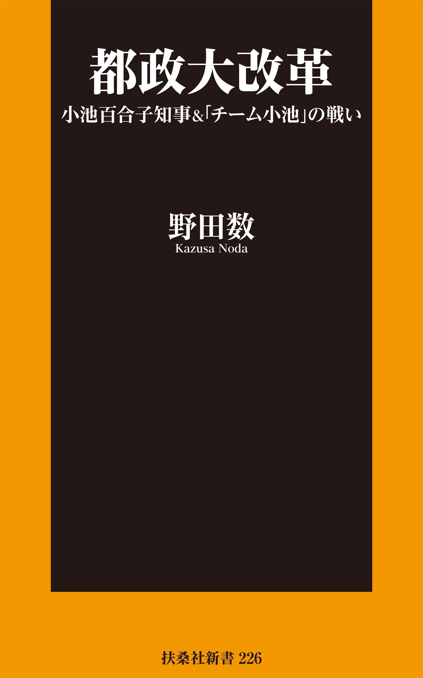 都政大改革　小池百合子知事＆「チーム小池」の戦い