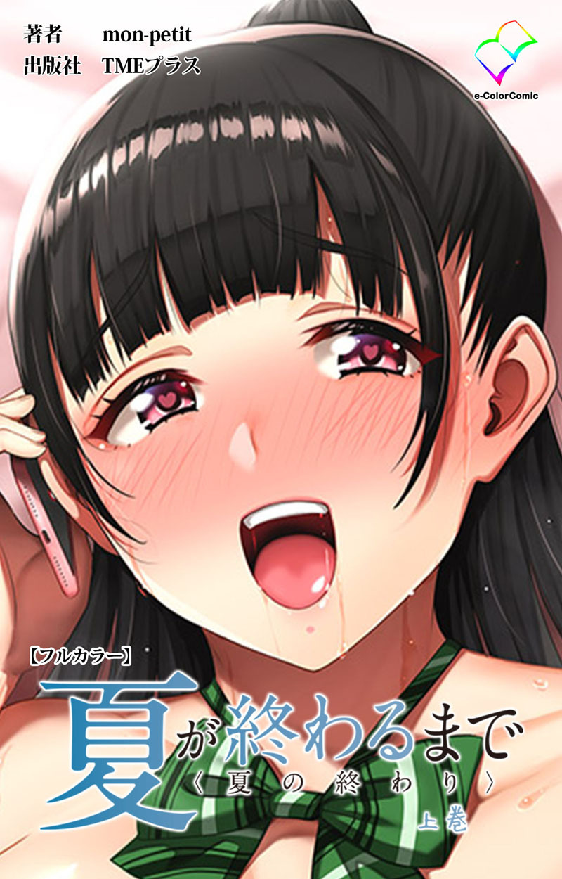 夏が終わるまで〈夏の終わり〉上巻【フルカラー】