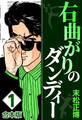 【期間限定 無料お試し版】右曲がりのダンディー【合本版】(1)