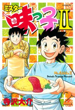 ミスター味っ子ii 無料 試し読みなら Amebaマンガ 旧 読書のお時間です ミスター味っ子ii 無料 試し読みなら Amebaマンガ 旧 読書のお時間です