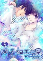 硝子細工の君～シンデレラ～　2巻