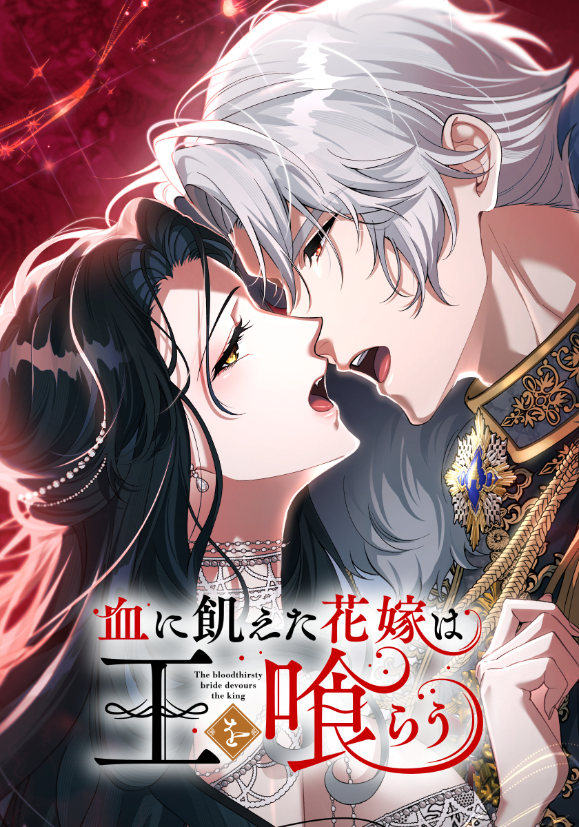 血に飢えた花嫁は王を喰らう　23話　俺をくれてやる【タテヨミ】