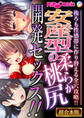 【期間限定 試し読み増量版】安産型の柔らか桃尻開発セックス!! ~後ろも性感帯に作り替える全穴攻略!!~【超合本シリーズ】