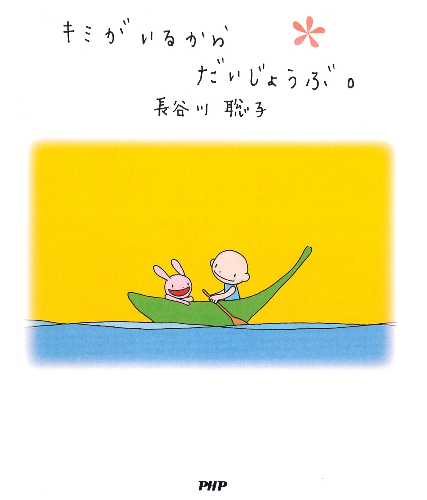 キミがいるからだいじょうぶ。