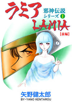 邪神伝説シリーズ 1 ラミア【前編】