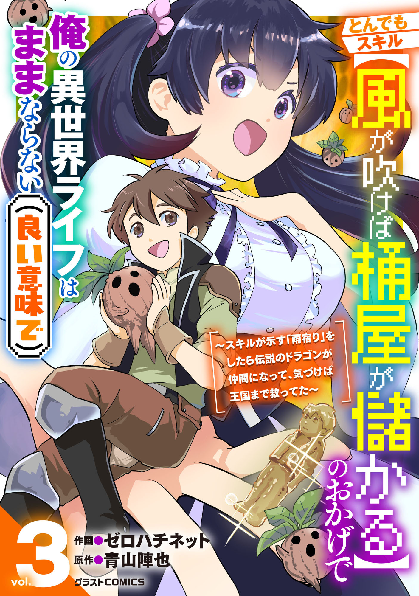 とんでもスキル【風が吹けば桶屋が儲かる】のおかげで俺の異世界ライフはままならない(良い意味で)～スキルが示す「雨宿り」をしたら伝説のドラゴンが仲間になって、気づけば王国まで救ってた～