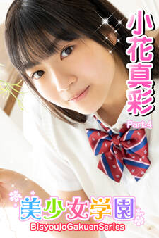 美少女学園 小花真彩 Part.4
