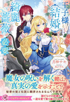【期間限定 試し読み増量版 閲覧期限2026年2月5日】王子様と結婚するには綺麗な薔薇が必要のようです【特典SS付】【イラスト付】