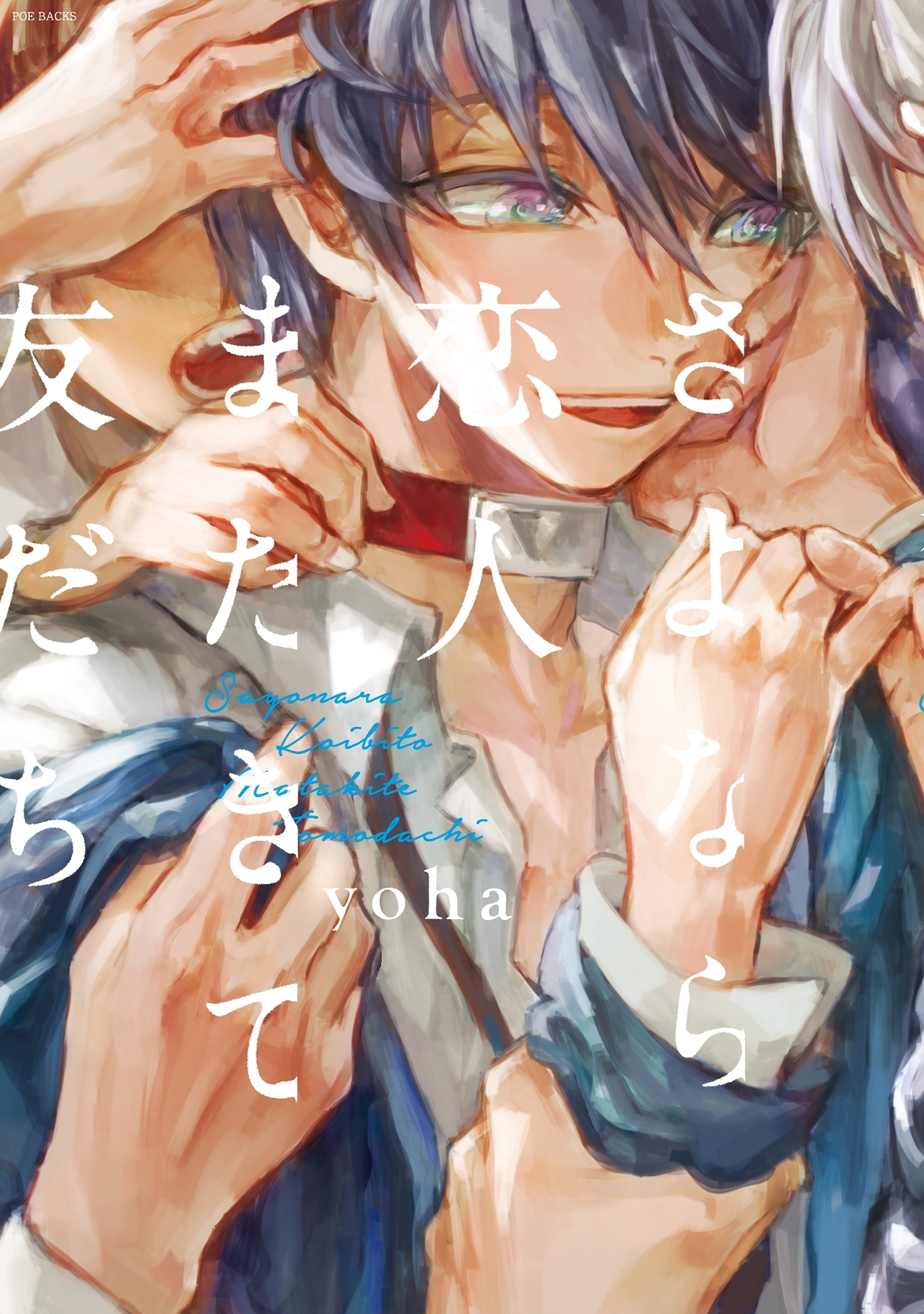 さよなら恋人、またきて友だち