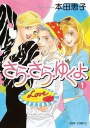 さら・さら・ゆくよ 1