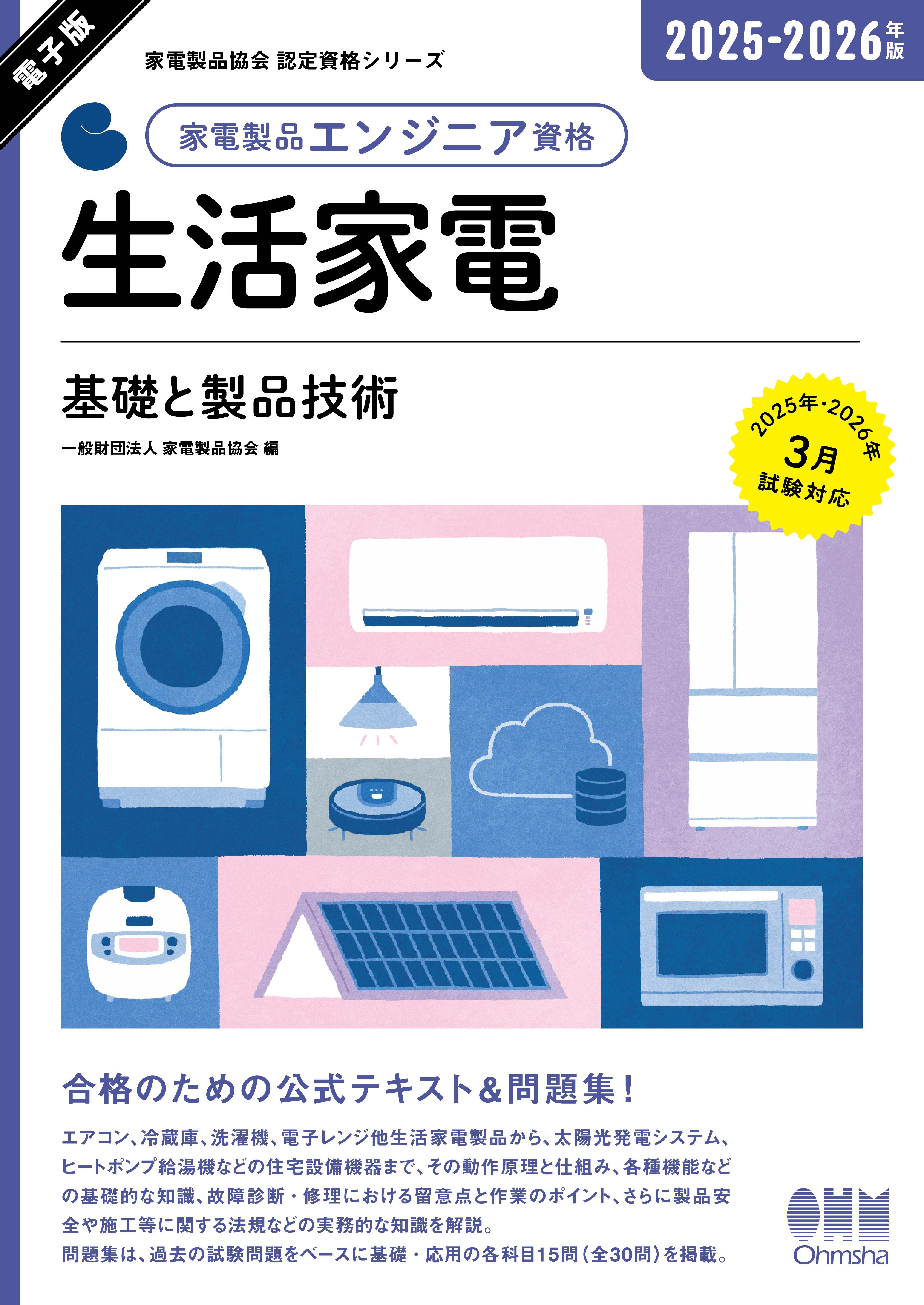 家電製品協会　認定資格シリーズ 2025-2026年版　家電製品エンジニア資格　生活家電 ―基礎と製品技術―
