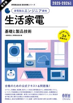 家電製品協会 認定資格シリーズ 2025-2026年版 家電製品エンジニア資格 生活家電 ―基礎と製品技術―