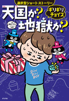 ギリギリチョイス 天国か?地獄か?