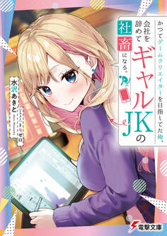 かつてゲームクリエイターを目指してた俺、会社を辞めてギャルJKの社畜になる。