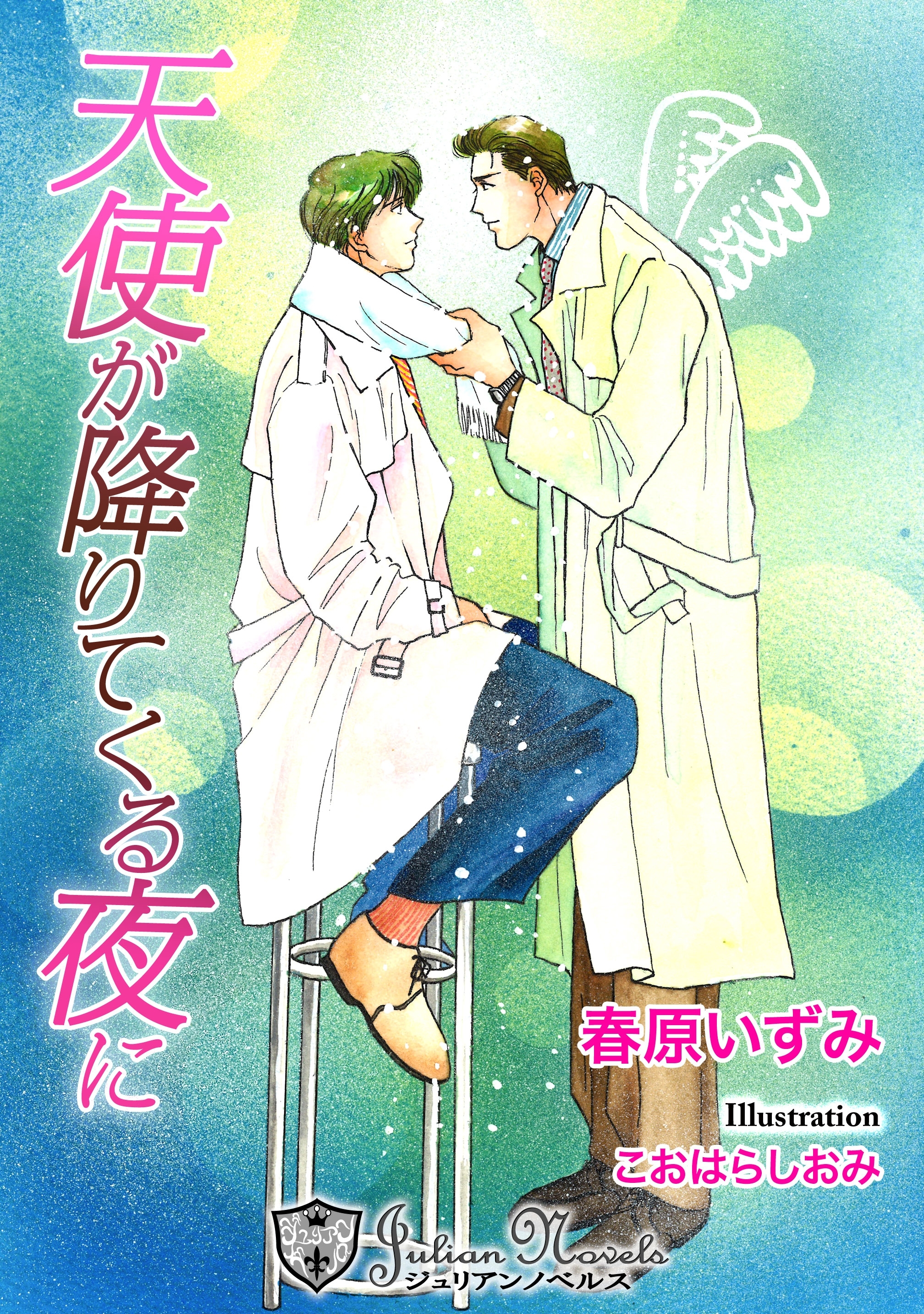天使が降りてくる夜に【特別版イラスト入り】