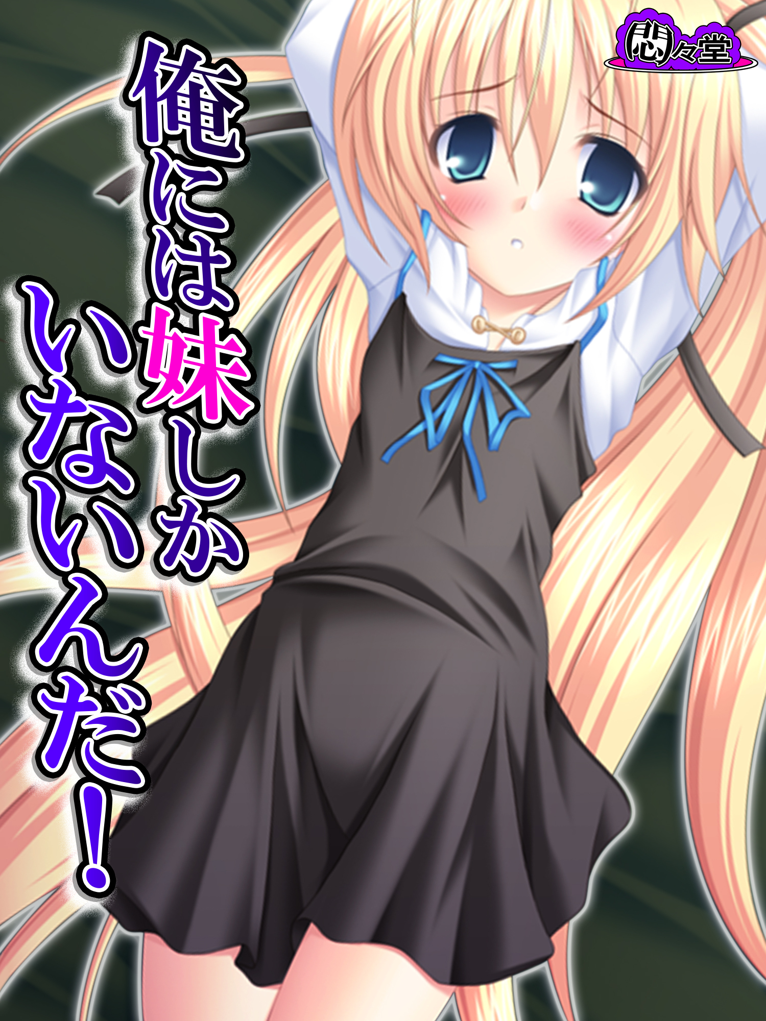 俺には妹しかいないんだ！　第６話