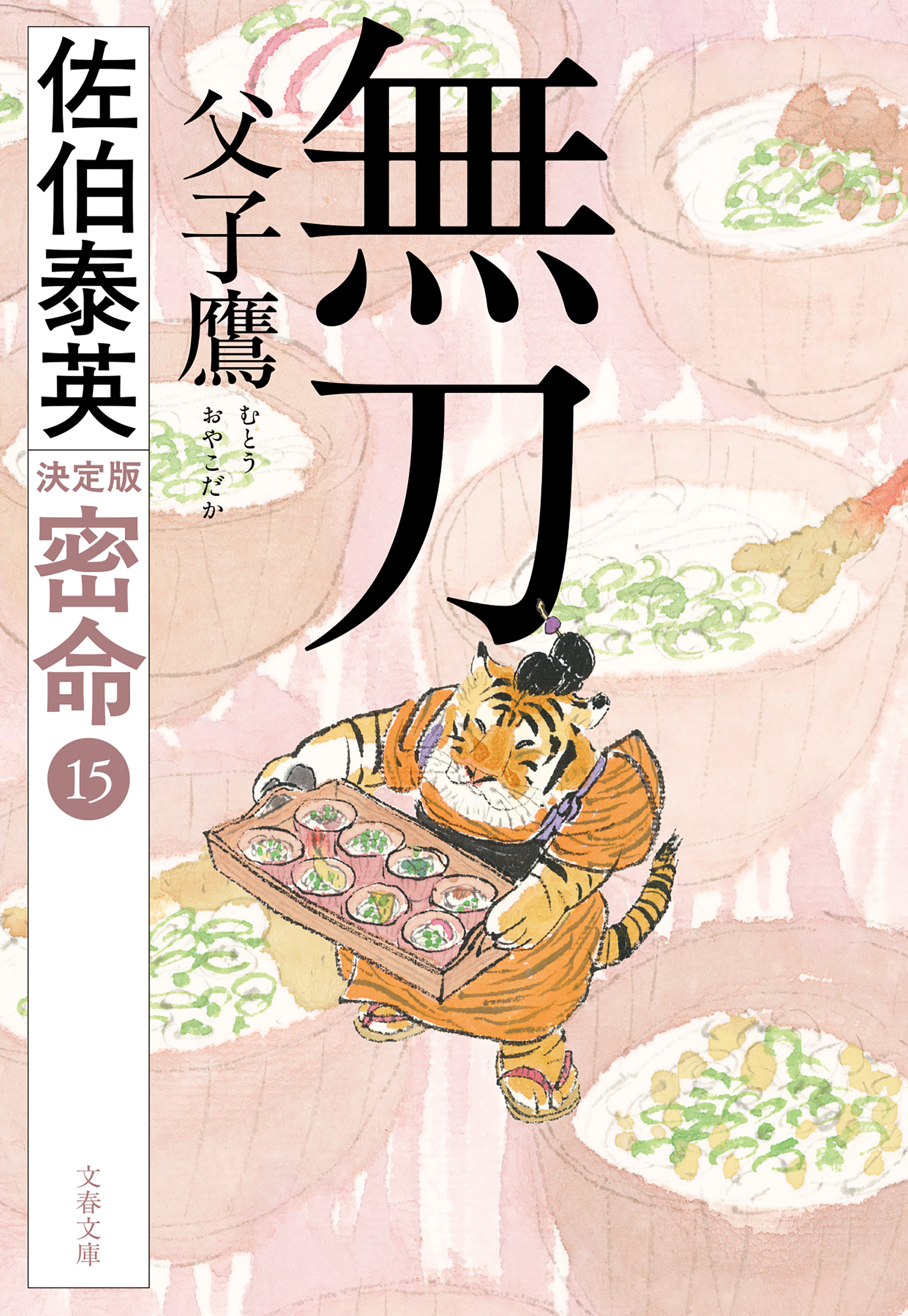 密命決定版