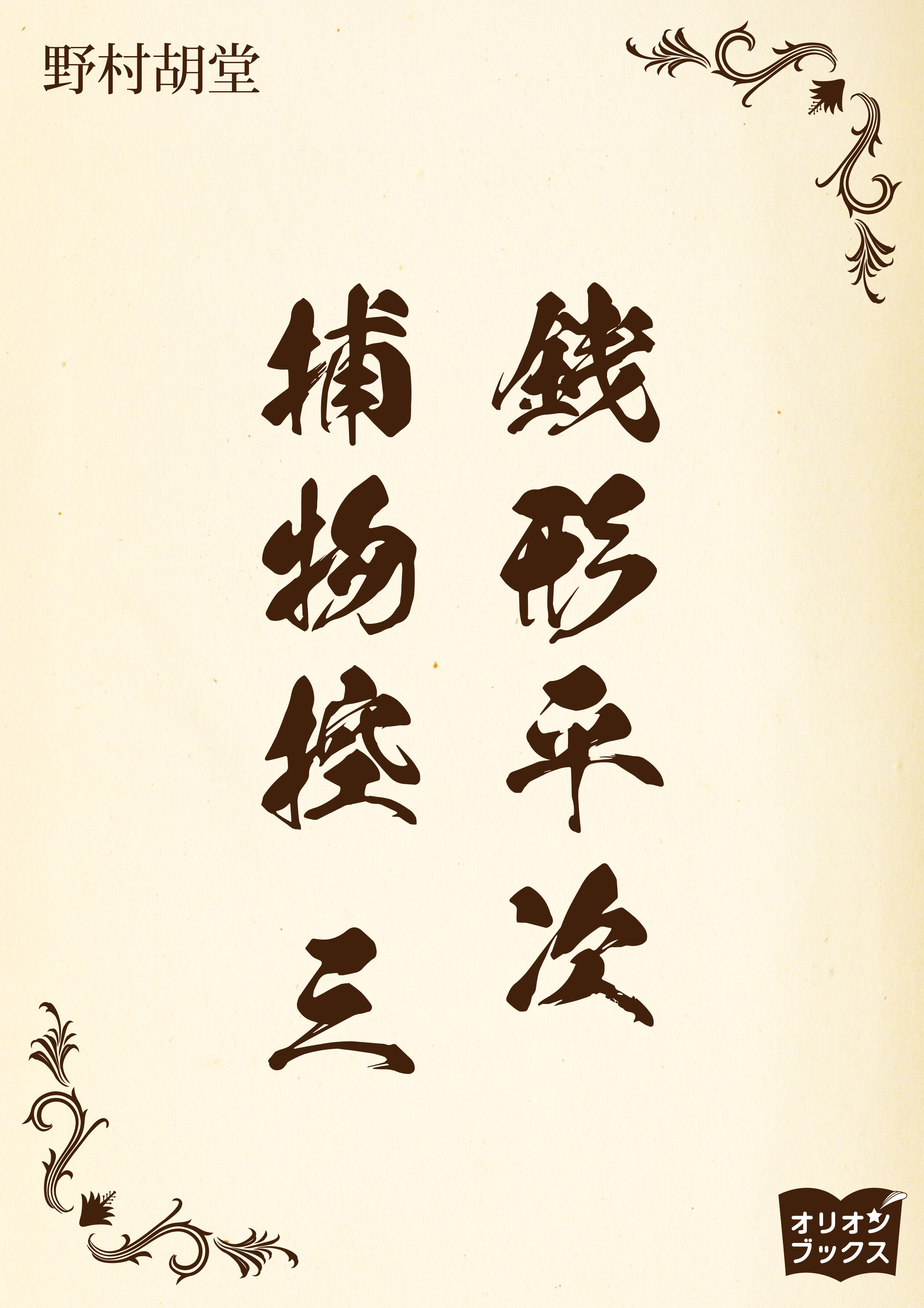 銭形平次捕物控　三