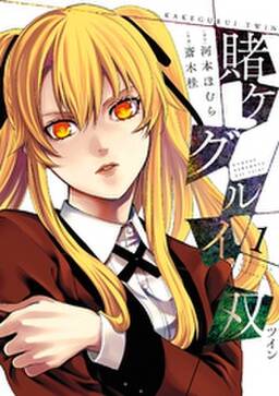 賭ケグルイ双 6巻 無料 試し読みなら Amebaマンガ 旧 読書のお時間です 賭ケグルイ双 6巻 無料 試し読みなら Amebaマンガ 旧 読書のお時間です
