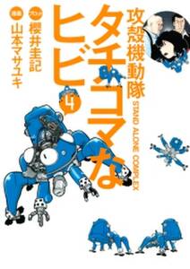 攻殻機動隊s a c タチコマなヒビ stand alone complex 4 無料 試し読みなら Amebaマンガ 旧 読書のお時間です 攻殻機動隊s a c タチコマなヒビ stand alone complex 4 無料 試し読みなら Amebaマンガ 旧 読書のお時間です