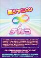 関ジャニ∞ ~∞ノチカラ~