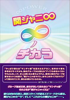 関ジャニ∞ ~∞ノチカラ~