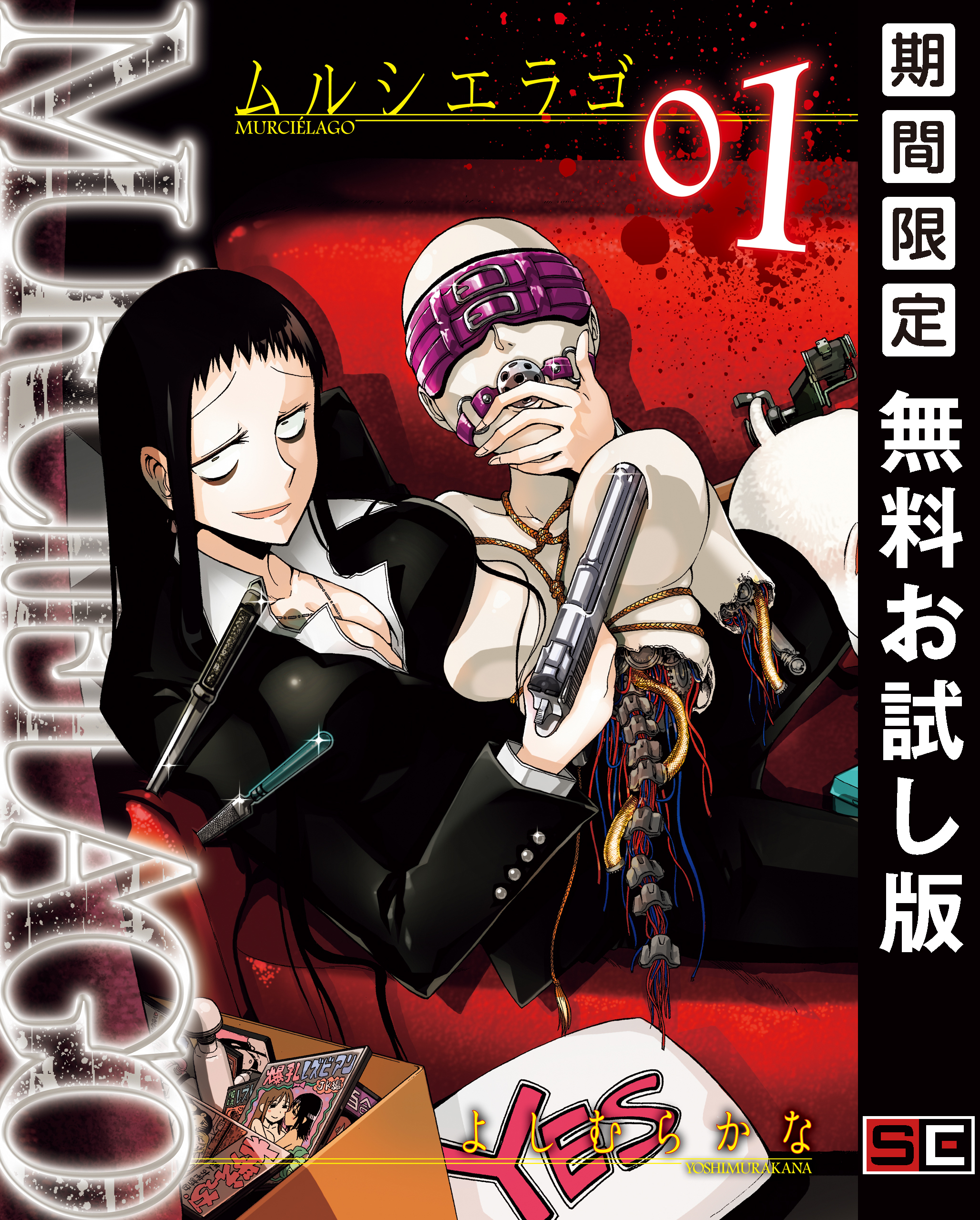 MURCIÉLAGO -ムルシエラゴ- 1巻【無料お試し版】