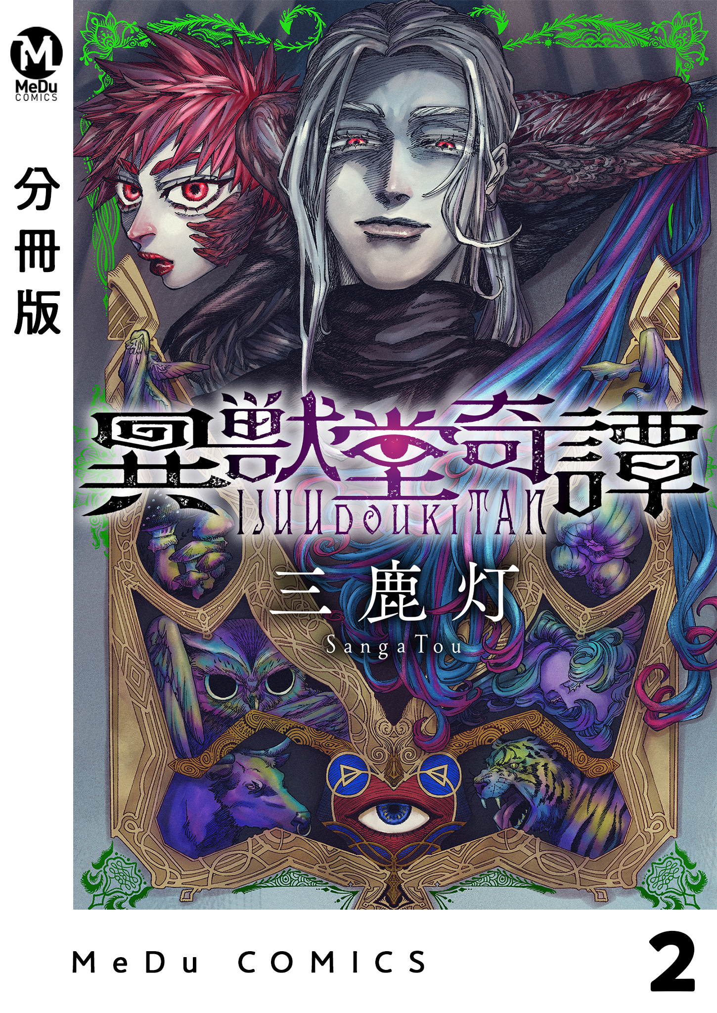 【分冊版】異獣堂奇譚 2