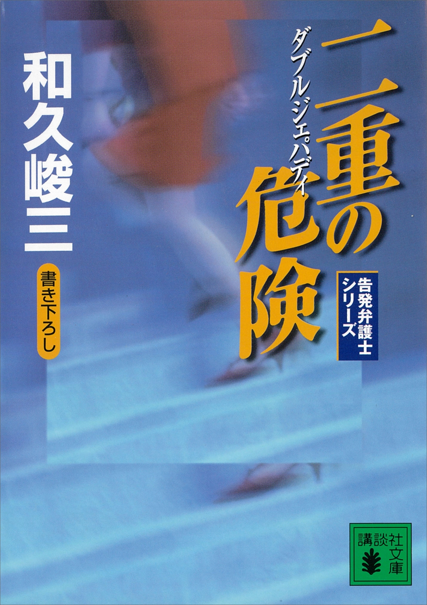 二重の危険　告発弁護士シリーズ