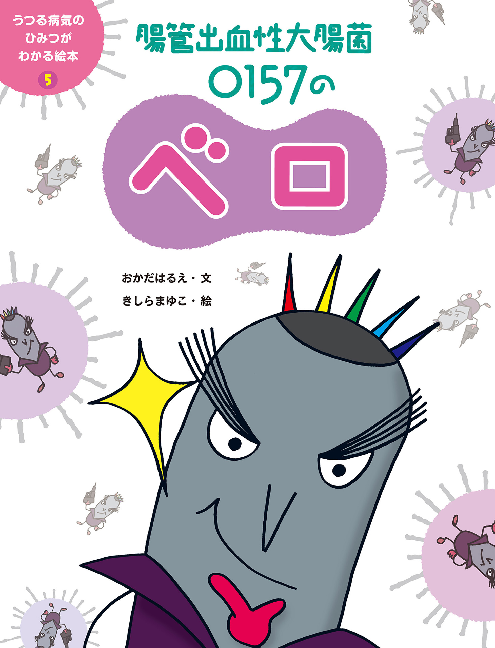 うつる病気のひみつがわかる絵本