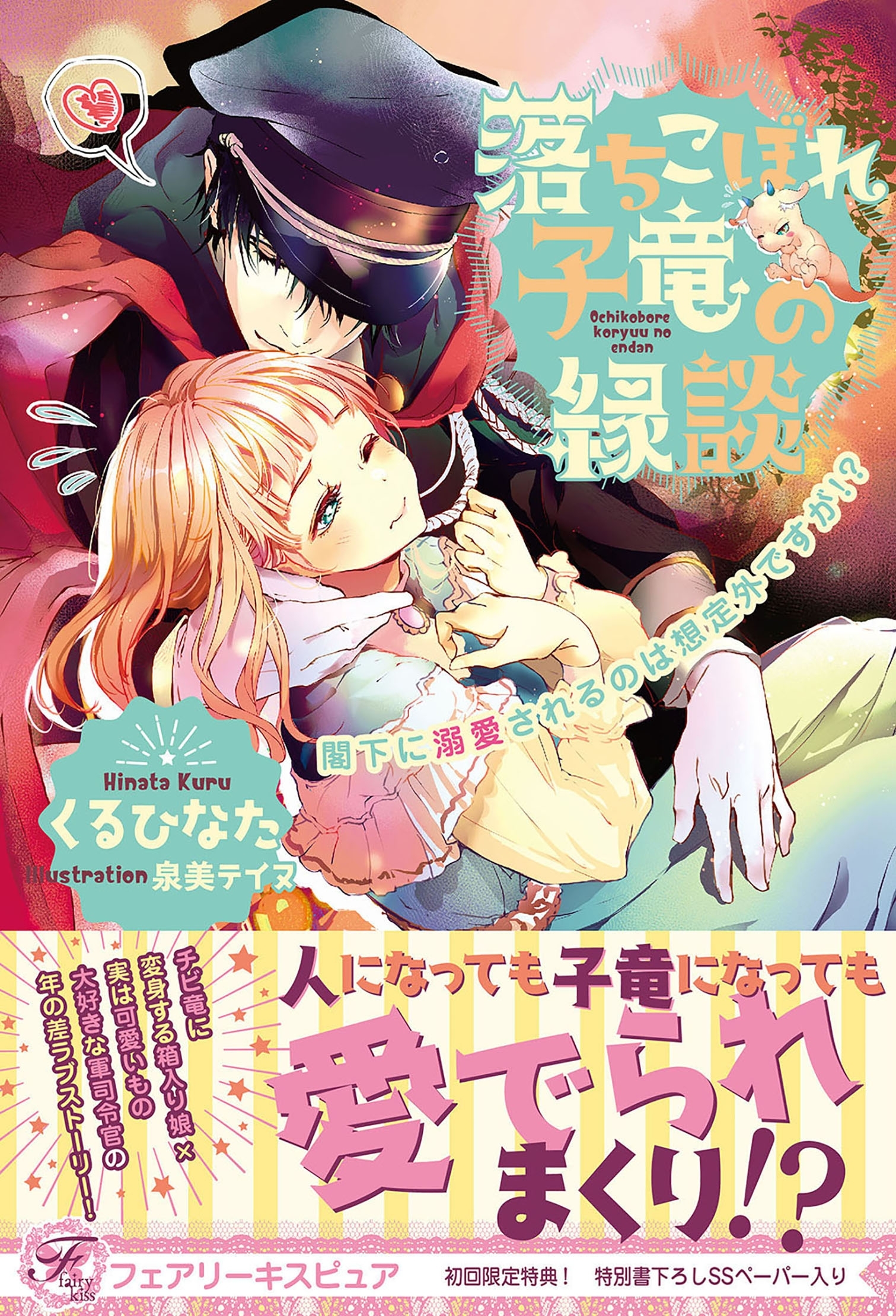 【期間限定　試し読み増量版　閲覧期限2026年5月21日】落ちこぼれ子竜の縁談　閣下に溺愛されるのは想定外ですが!?【初回限定SS付】【イラスト付】