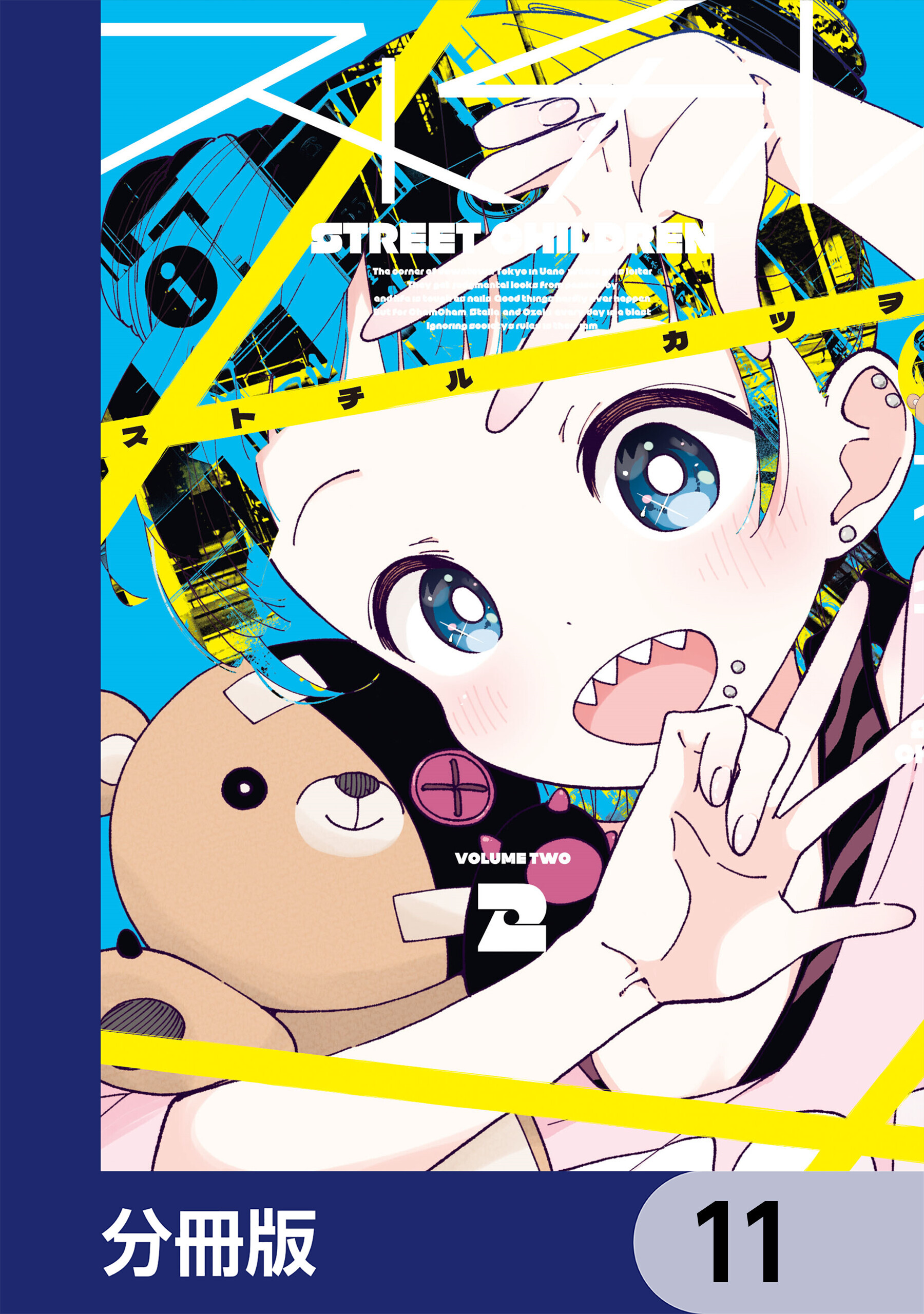 ストチル【分冊版】　11