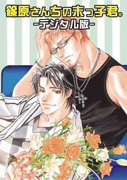 篠原さん家の末っ子君。～デジタル版～（２）