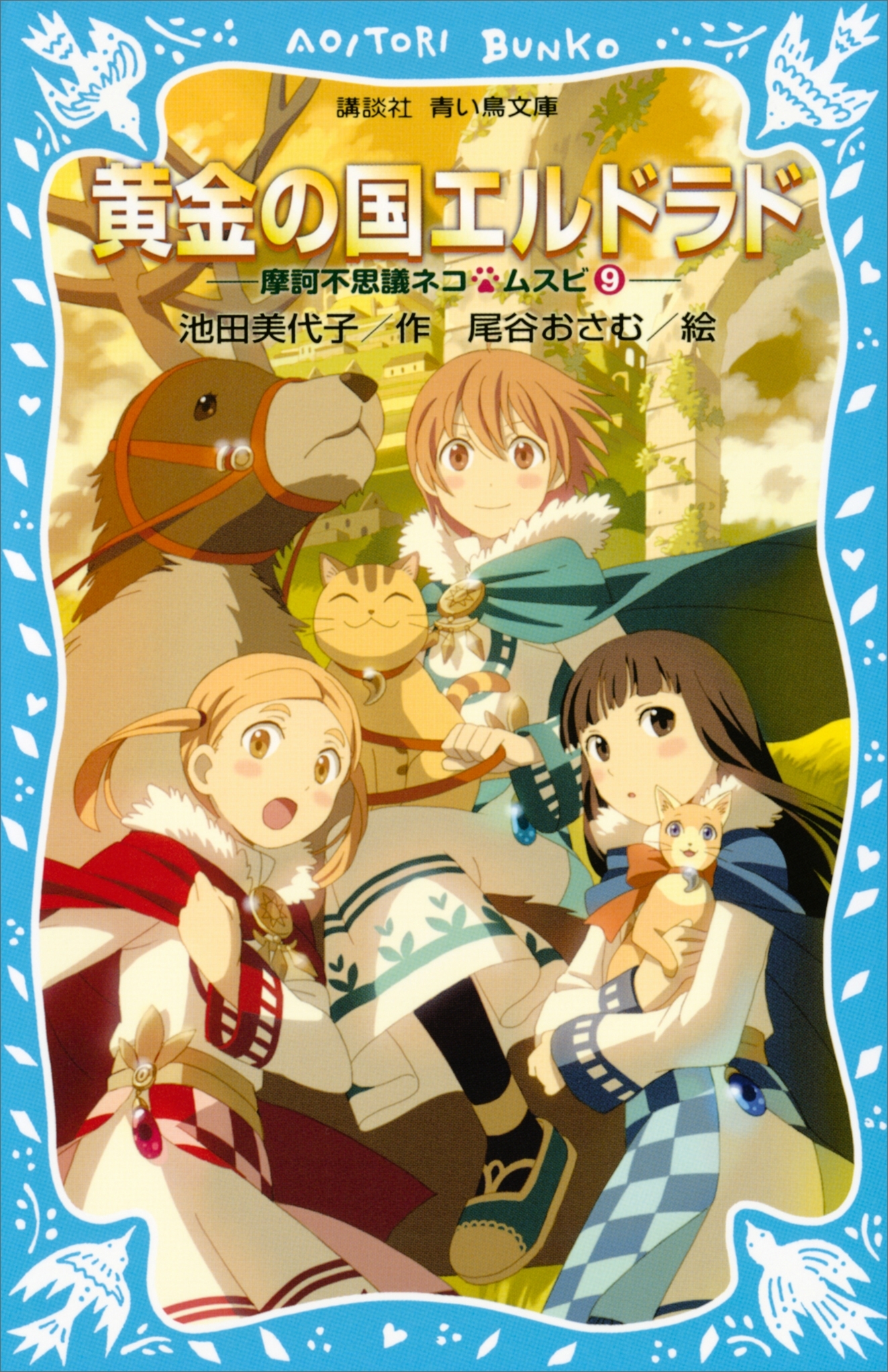 黄金の国エルドラド　摩訶不思議ネコ　ムスビ（９）