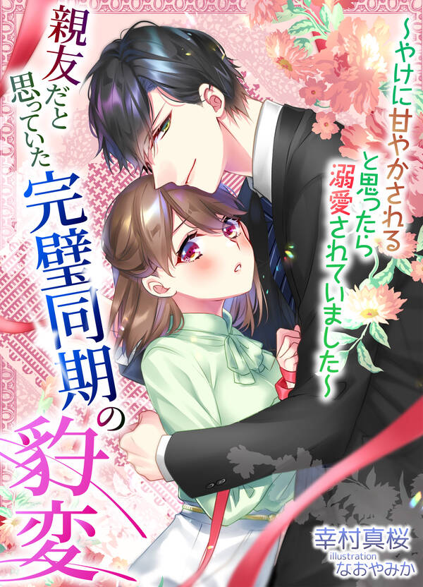 親友だと思っていた完璧同期の豹変～やけに甘やかされると思ったら溺愛されていました～1巻(最新刊)幸村真桜,なおやみか人気マンガを毎日無料で配信中! 無料・試し読みならAmebaマンガ