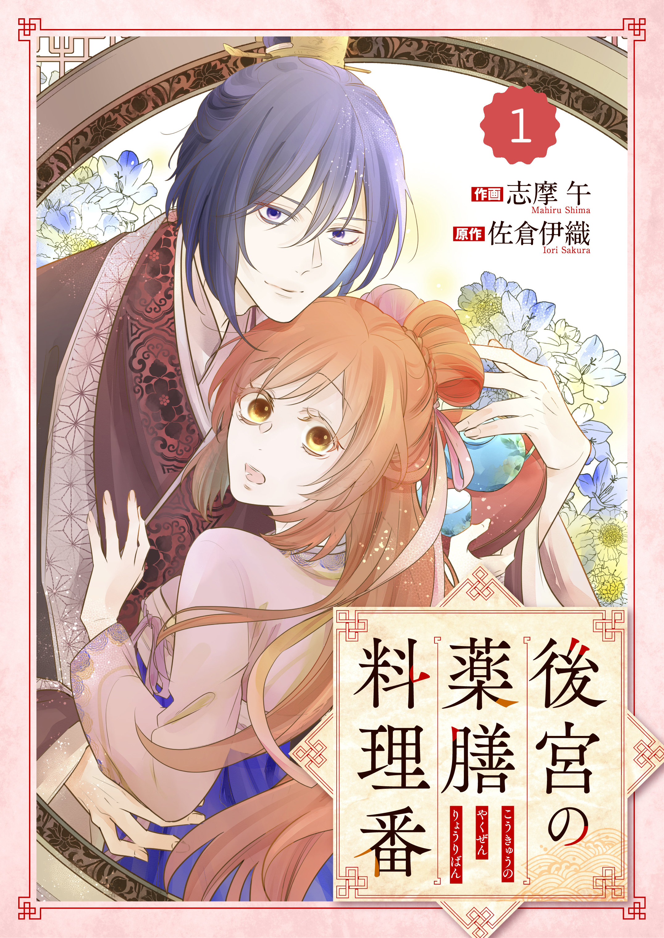 Berry's Fantasy 後宮の薬膳料理番（分冊版）1話