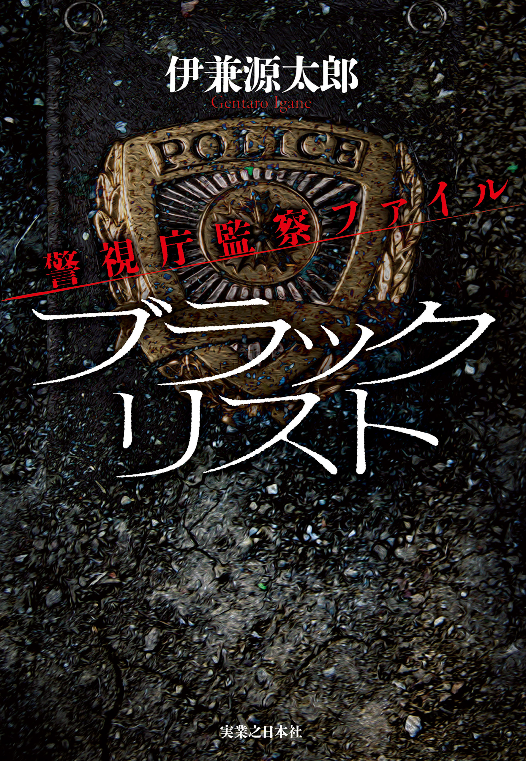 ブラックリスト　警視庁監察ファイル