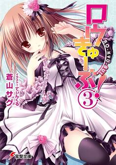 ロウきゅーぶ!(3)