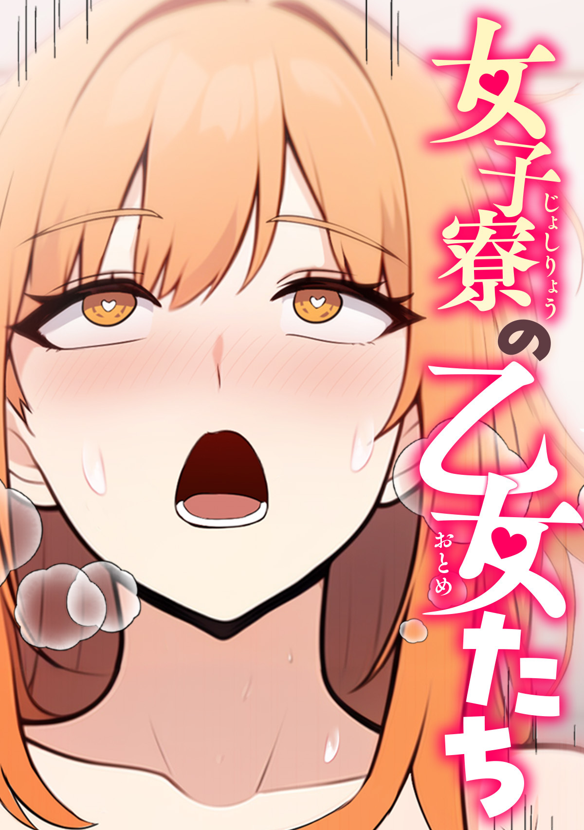 女子寮の乙女たち(4)