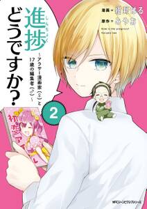 進捗どうですか アラサー漫画家 と17歳の編集者 2 無料 試し読みなら Amebaマンガ 旧 読書のお時間です 進捗どうですか アラサー漫画家 と17歳の編集者 2 無料 試し読みなら Amebaマンガ 旧 読書のお時間です
