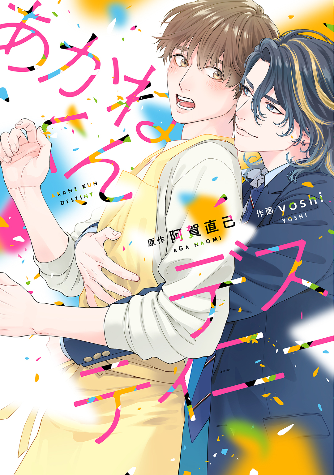 あかねくんデスティニー 【電子限定おまけ付き】