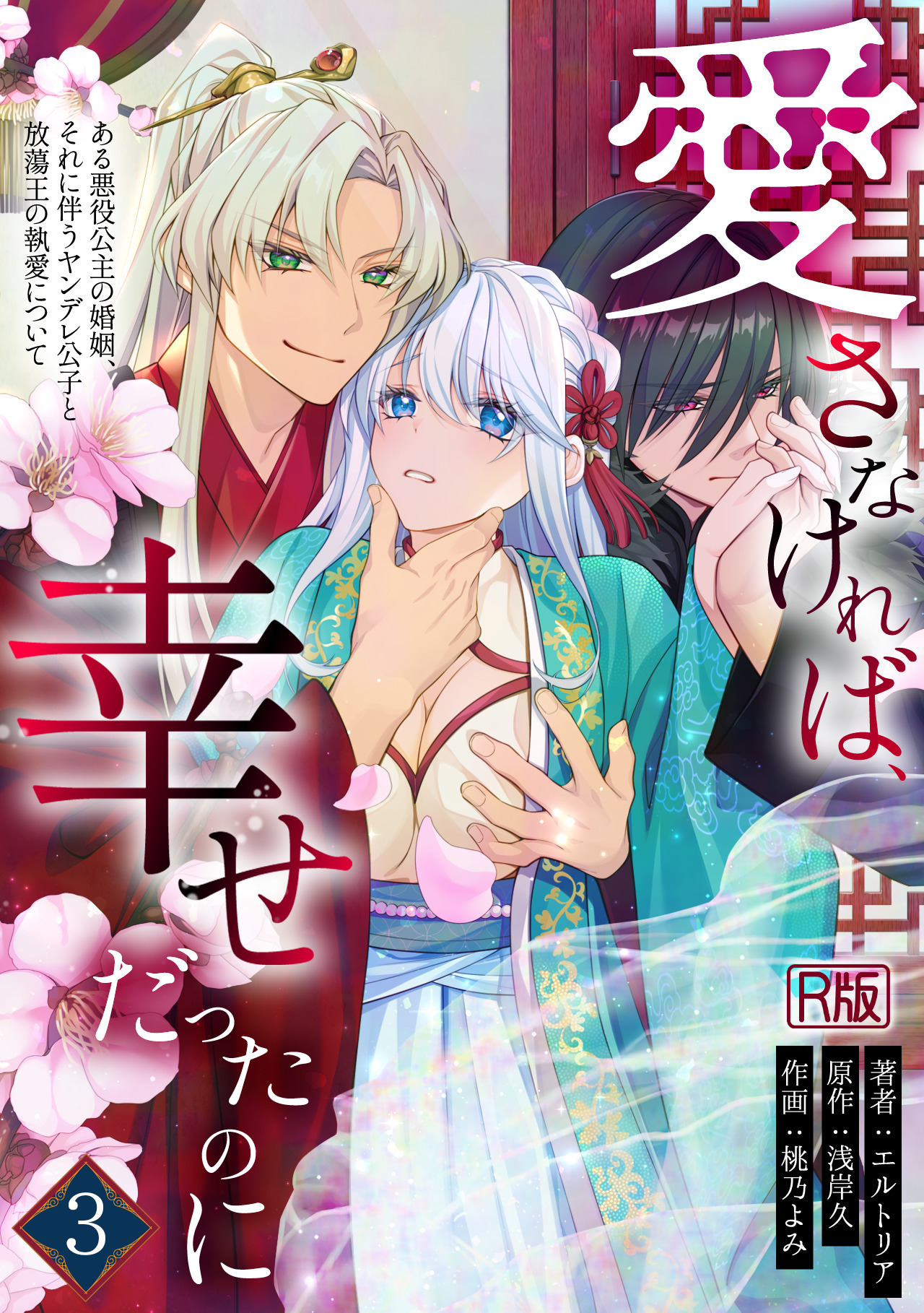 愛さなければ、幸せだったのに ～ある悪役公主の婚姻、それに伴うヤンデレ公子と放蕩王の執愛について～【R版】(3)